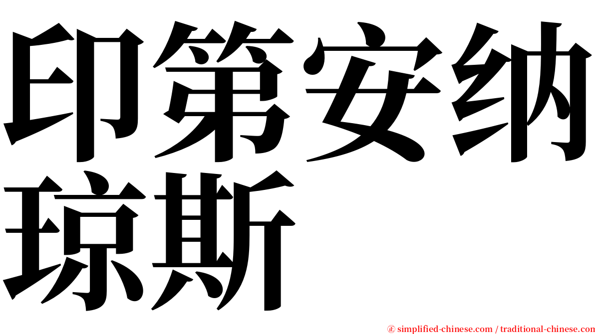 印第安纳琼斯 serif font
