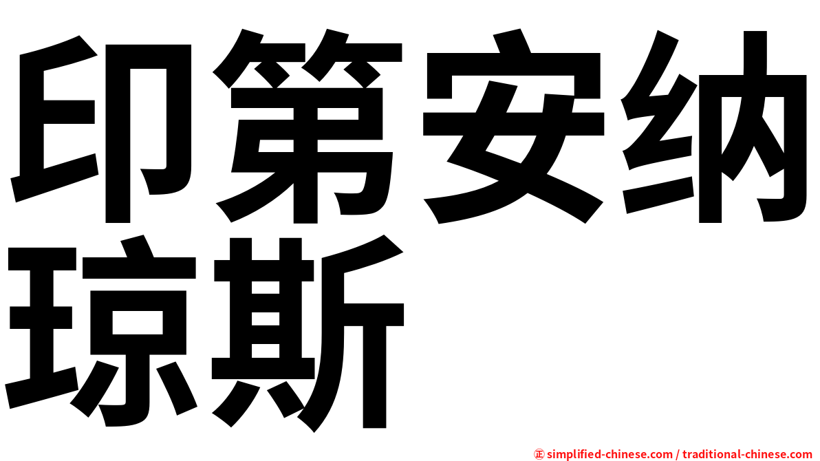 印第安纳琼斯