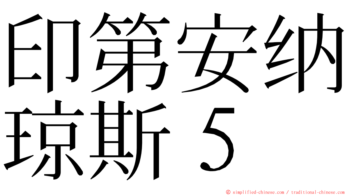 印第安纳琼斯５ ming font