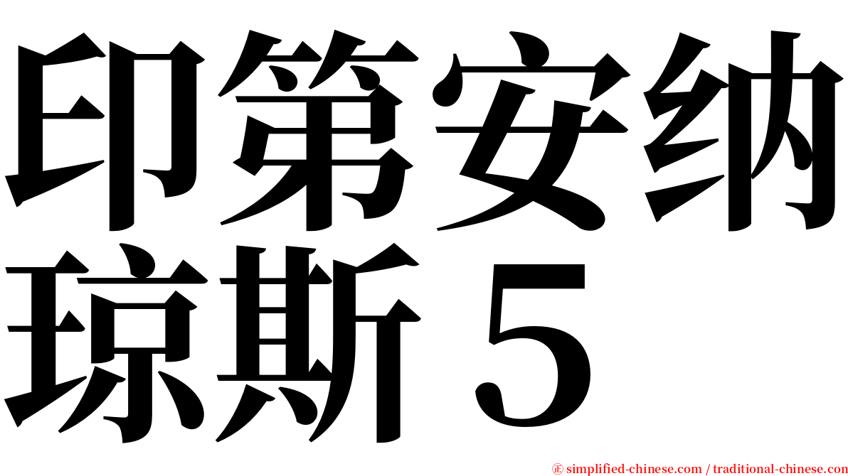 印第安纳琼斯５ serif font