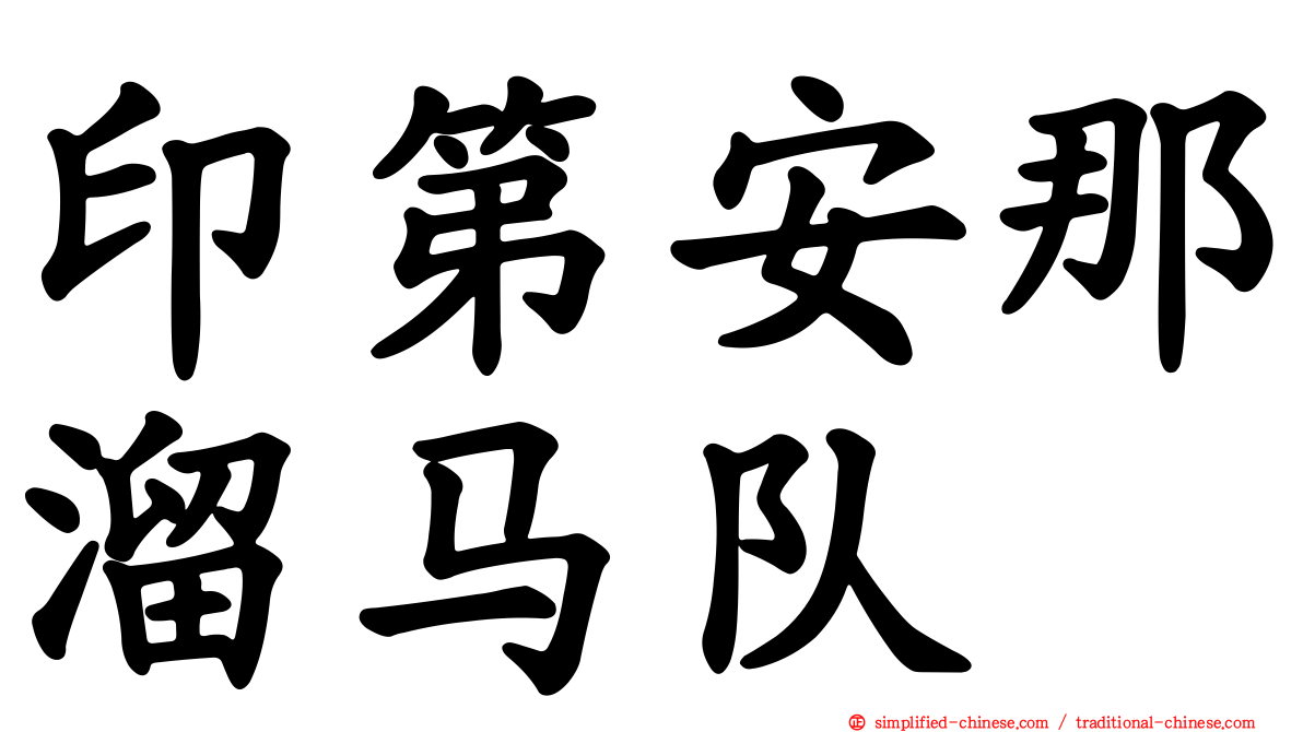 印第安那溜马队