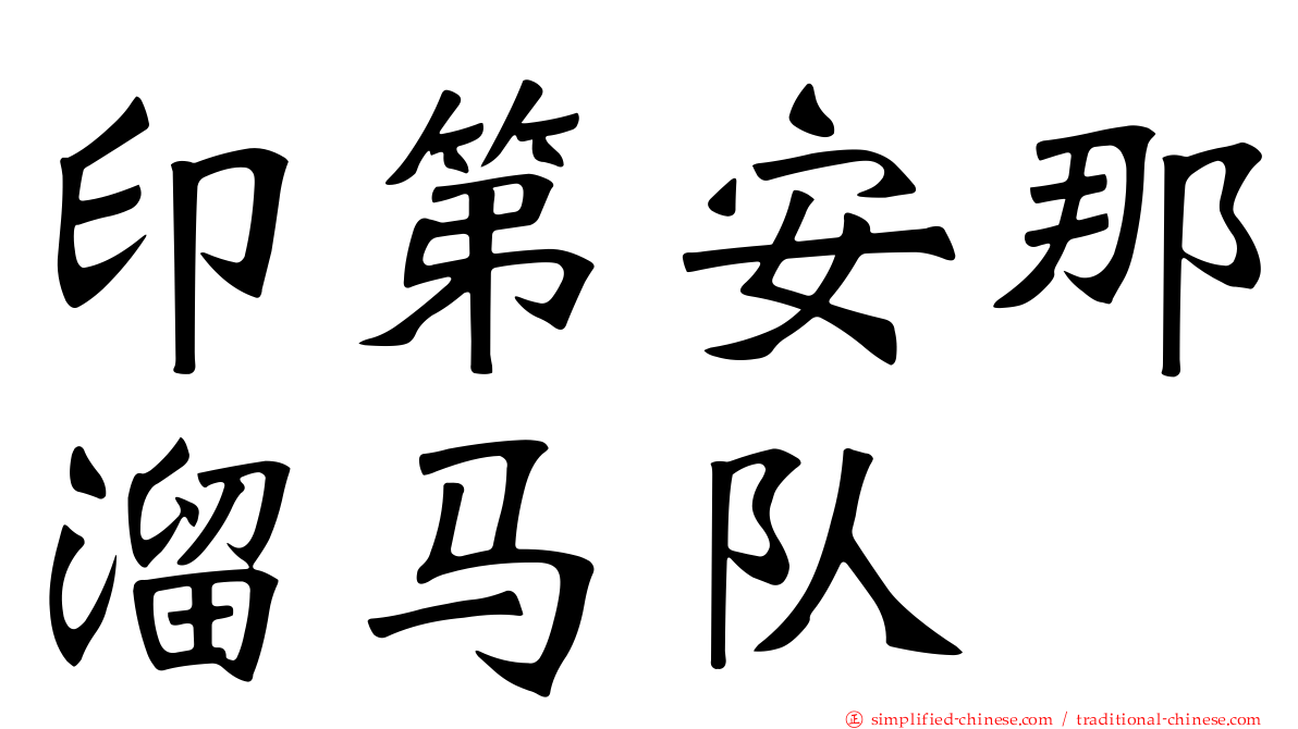 印第安那溜马队