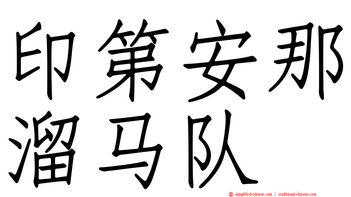 印第安那溜马队