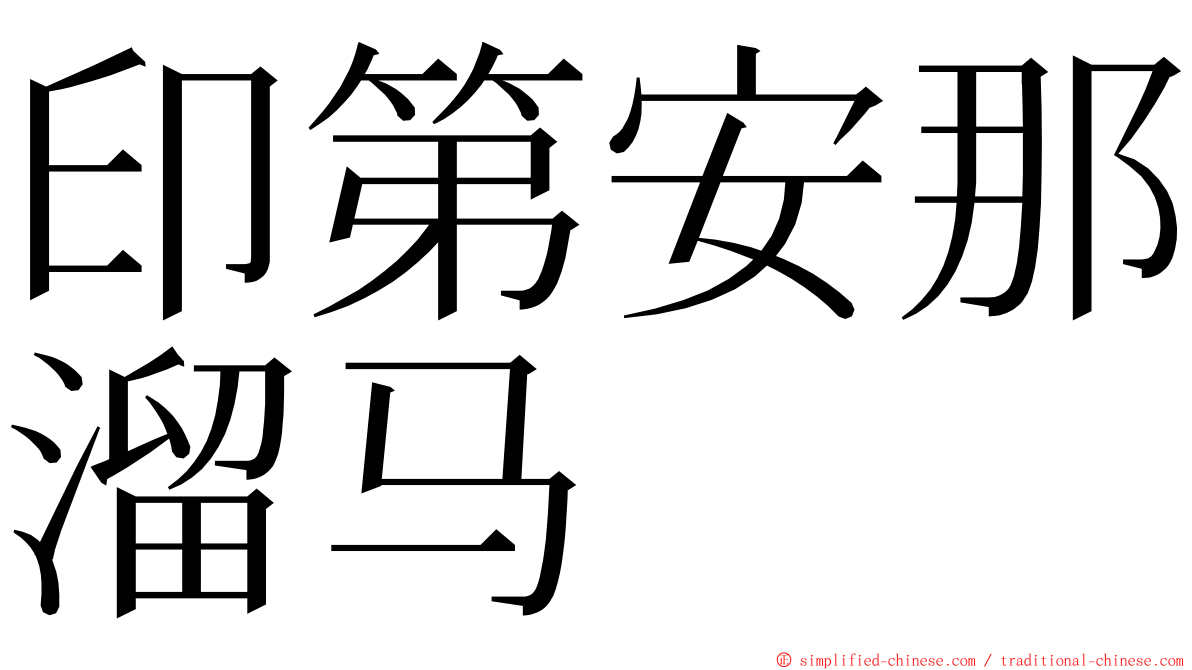 印第安那溜马 ming font