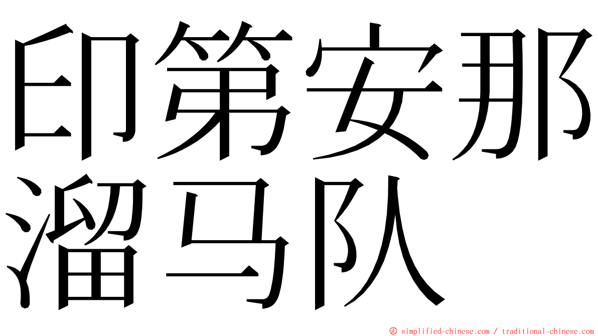印第安那溜马队 ming font