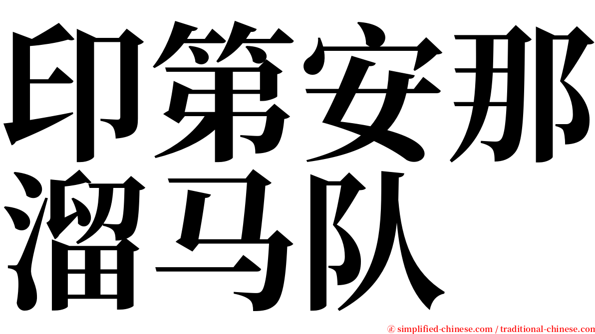 印第安那溜马队 serif font