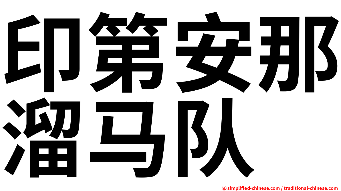 印第安那溜马队