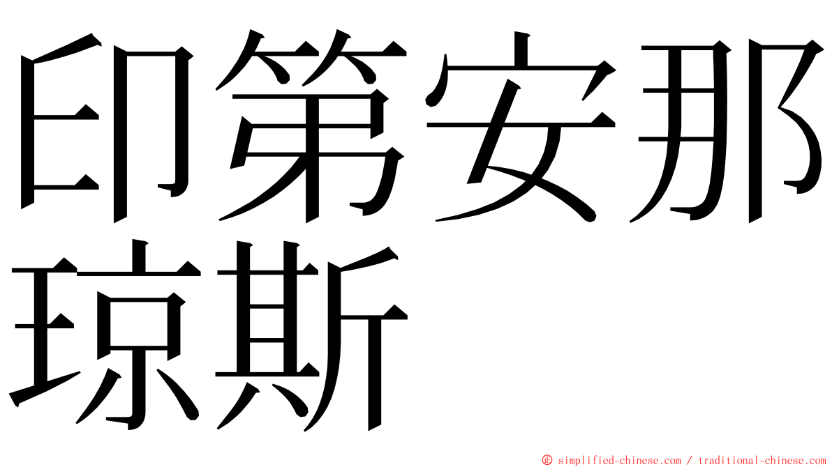 印第安那琼斯 ming font