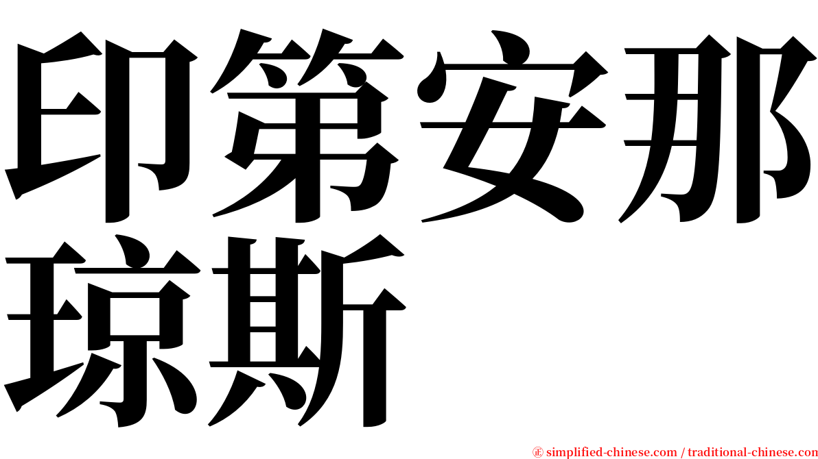 印第安那琼斯 serif font