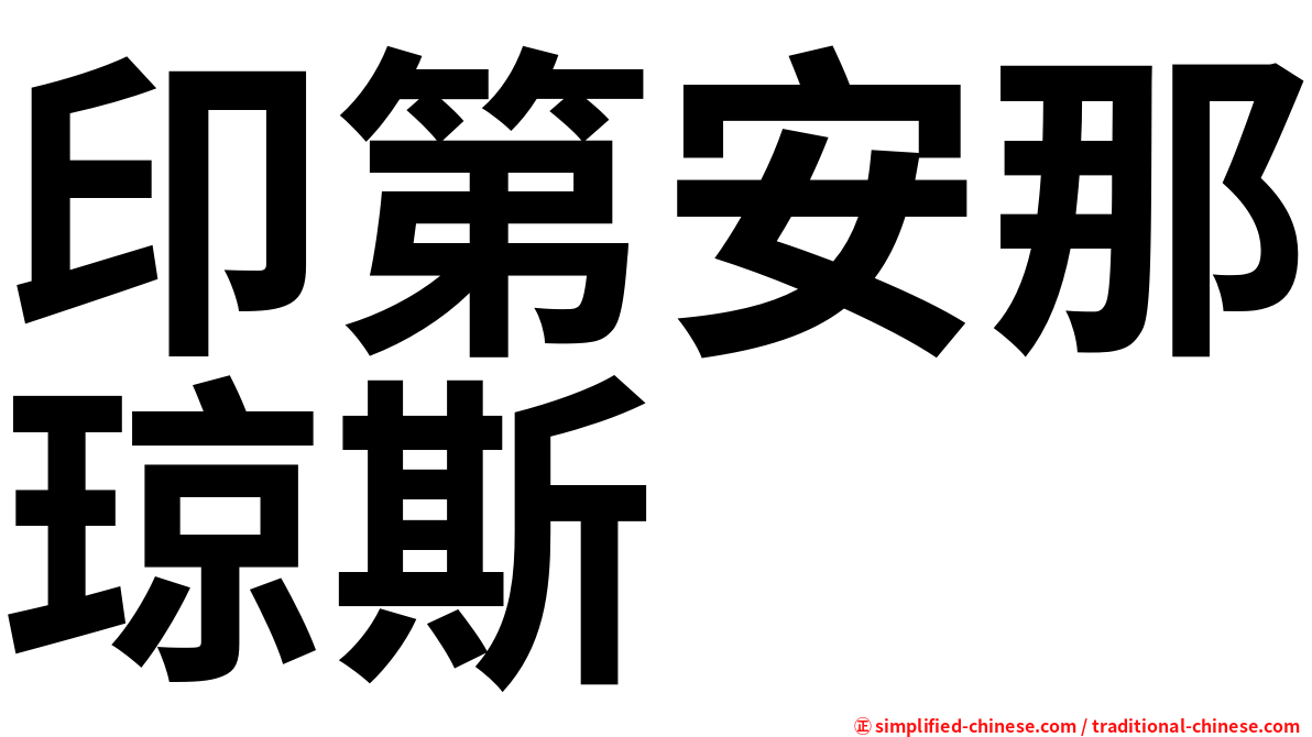 印第安那琼斯