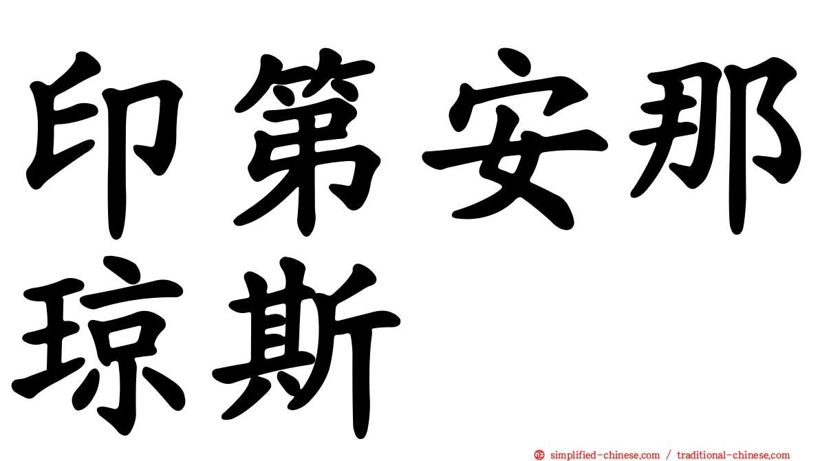 印第安那琼斯