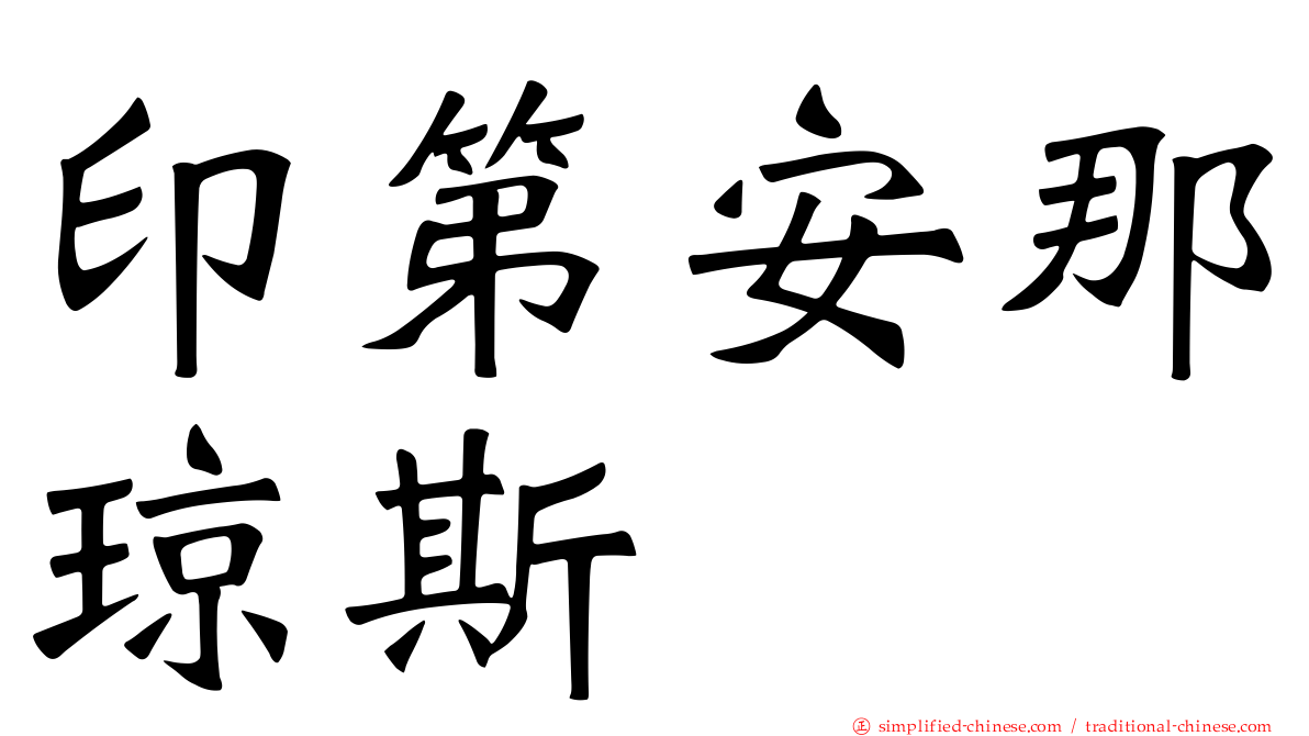 印第安那琼斯