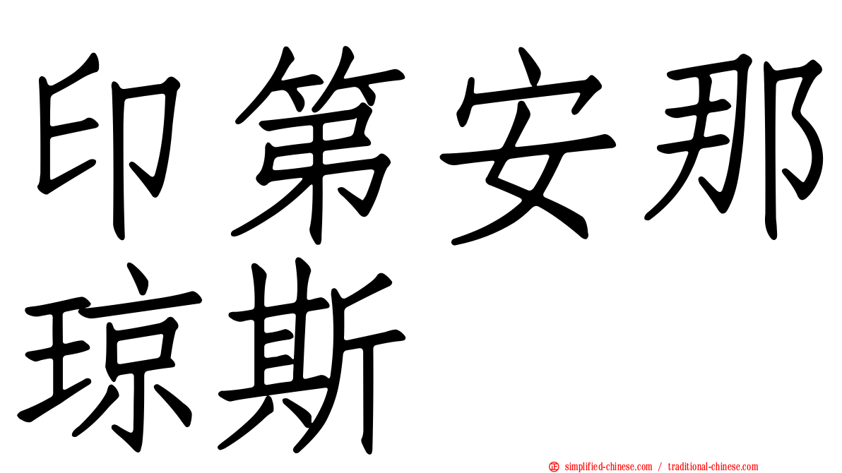 印第安那琼斯