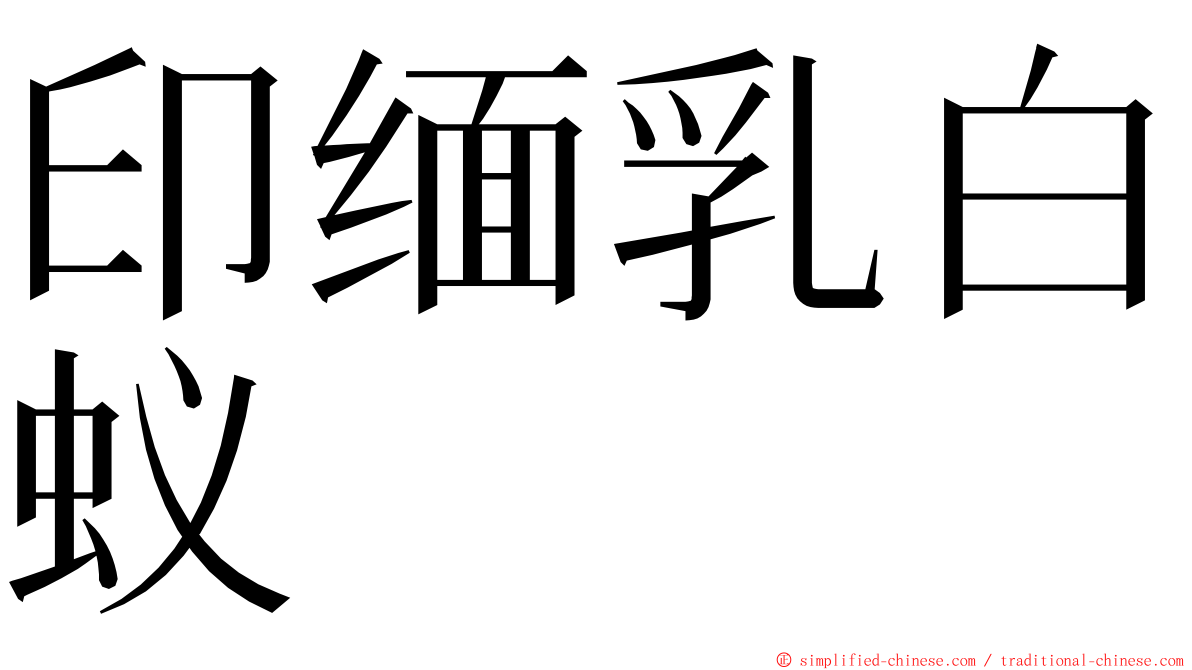 印缅乳白蚁 ming font