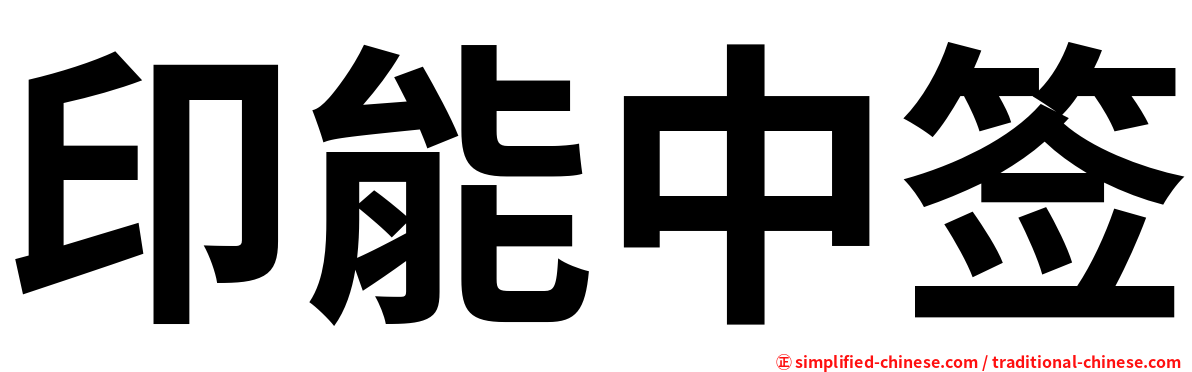 印能中签
