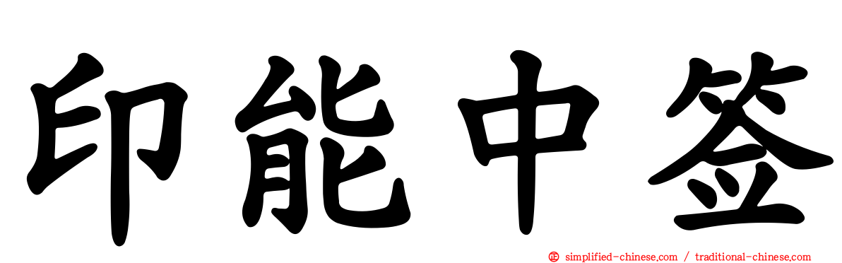 印能中签