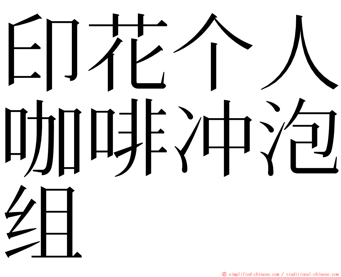 印花个人咖啡冲泡组 ming font