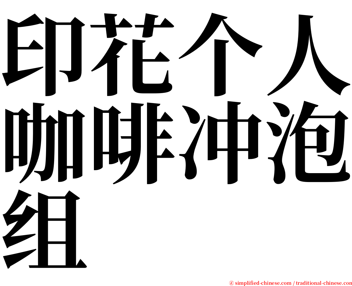 印花个人咖啡冲泡组 serif font