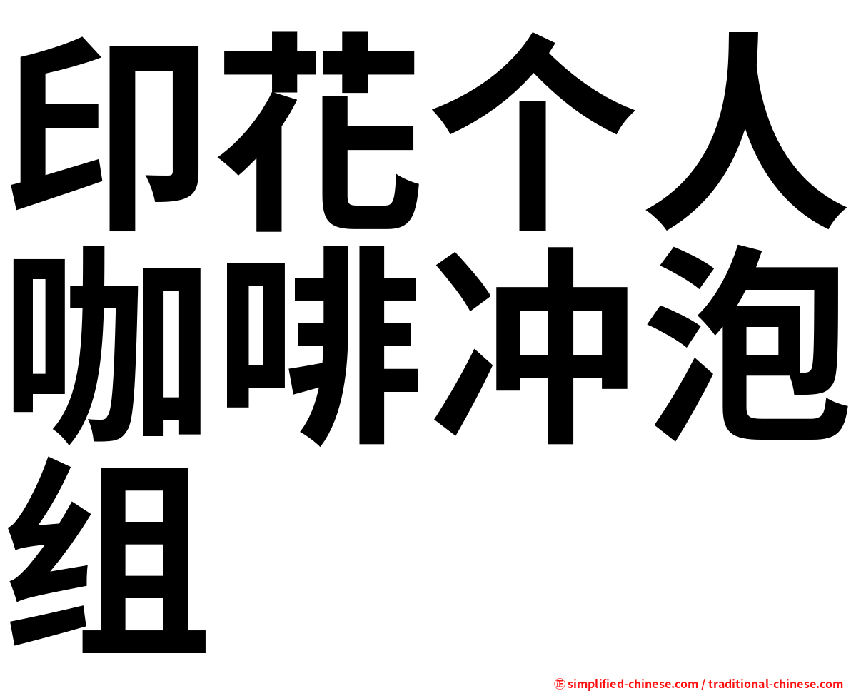 印花个人咖啡冲泡组