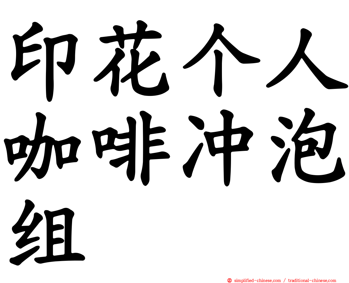 印花个人咖啡冲泡组