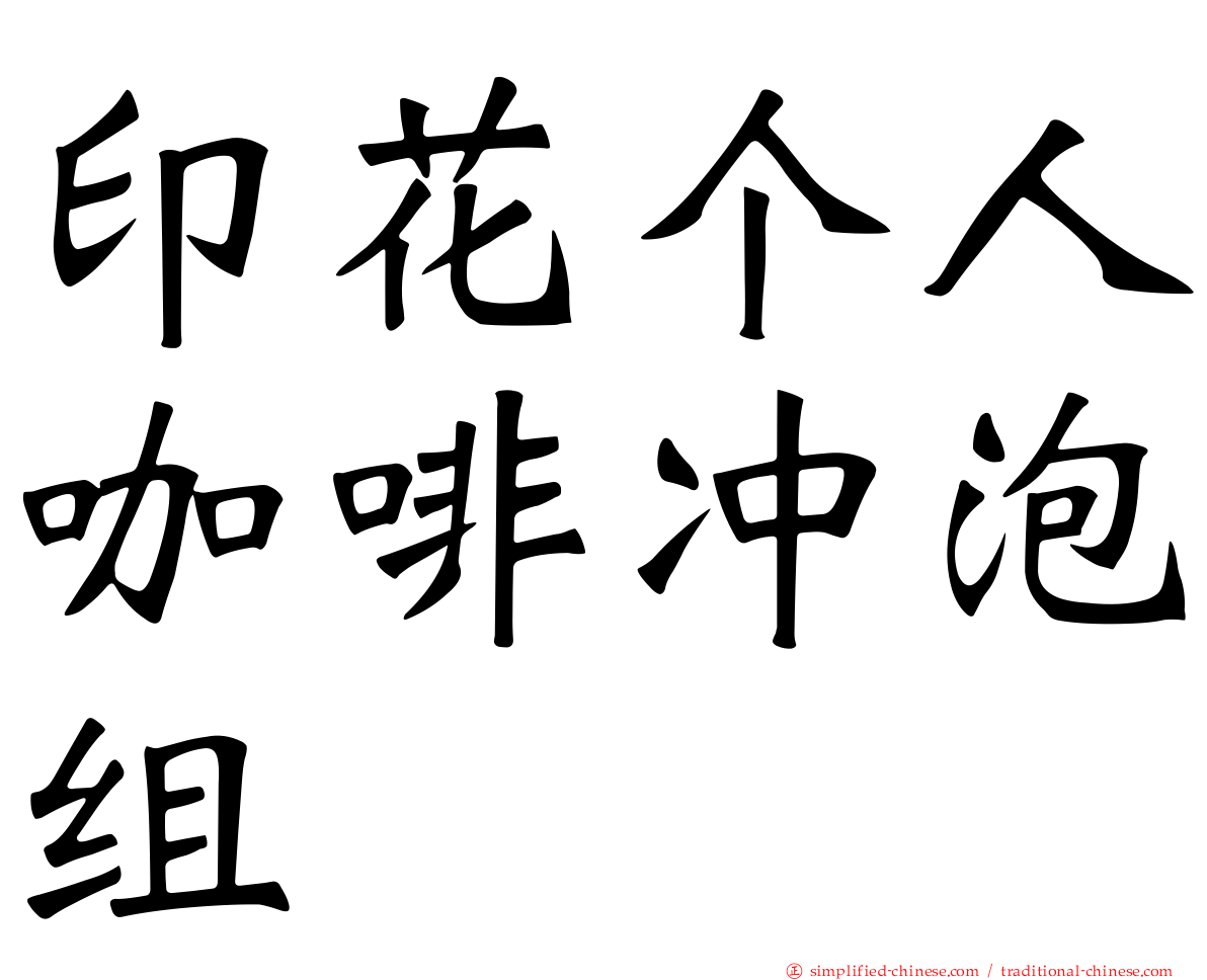 印花个人咖啡冲泡组