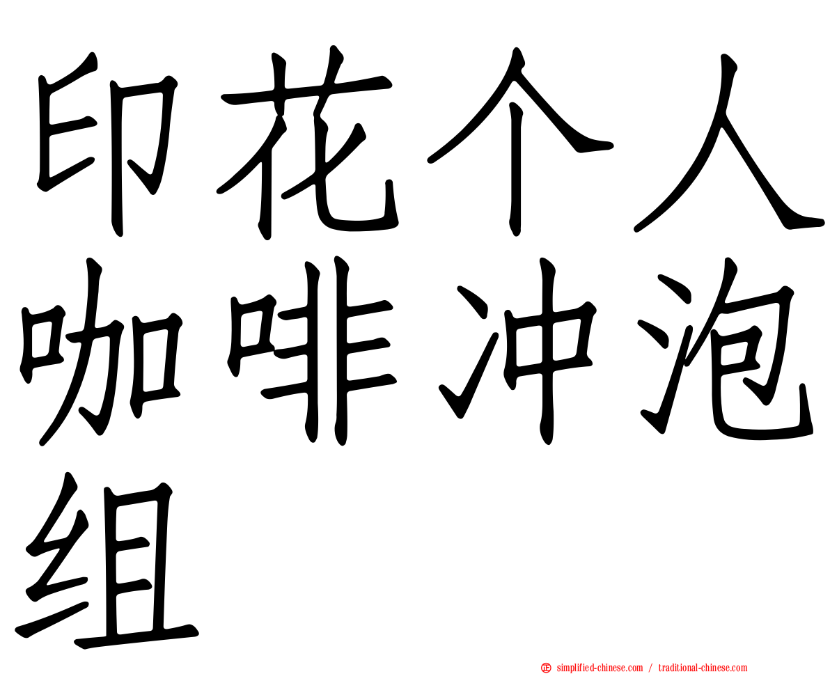 印花个人咖啡冲泡组