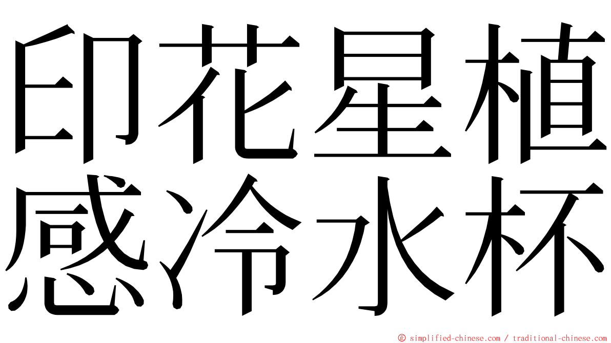印花星植感冷水杯 ming font