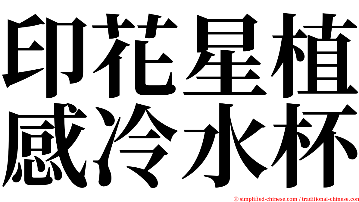 印花星植感冷水杯 serif font