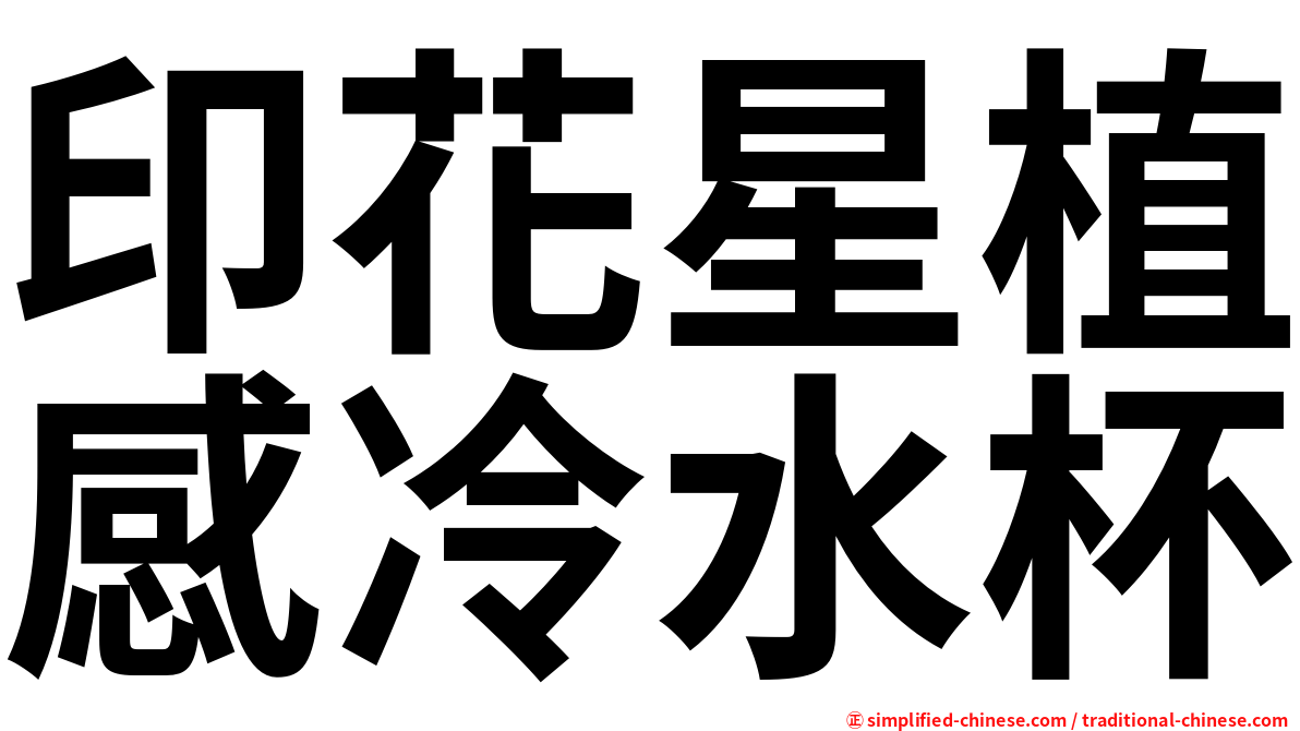 印花星植感冷水杯