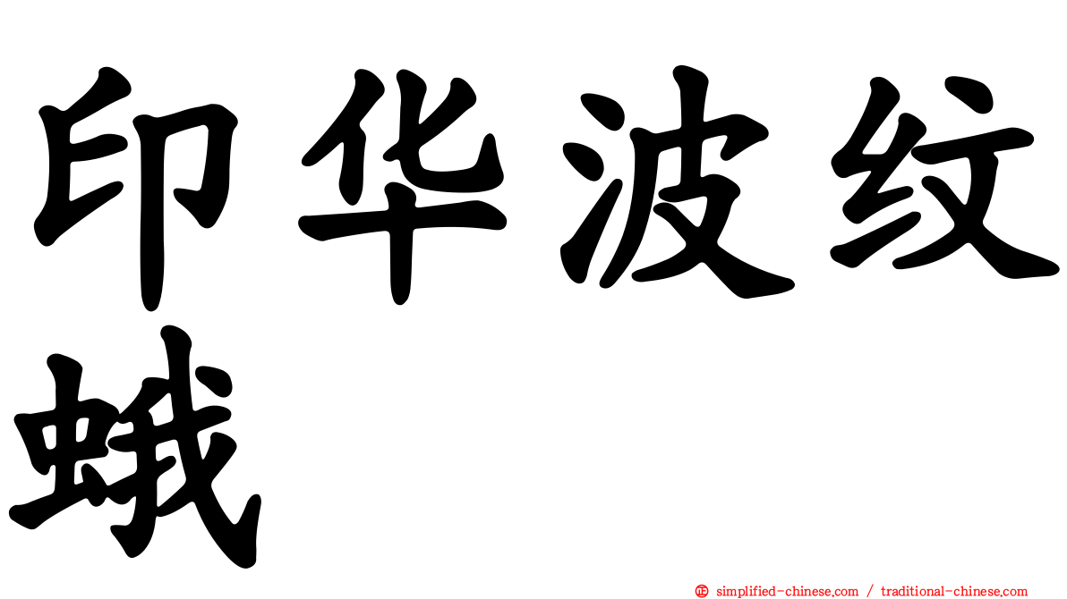 印华波纹蛾