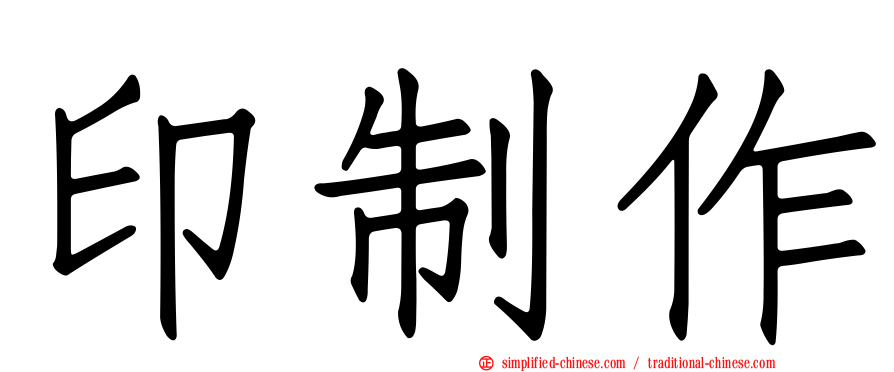 印制作