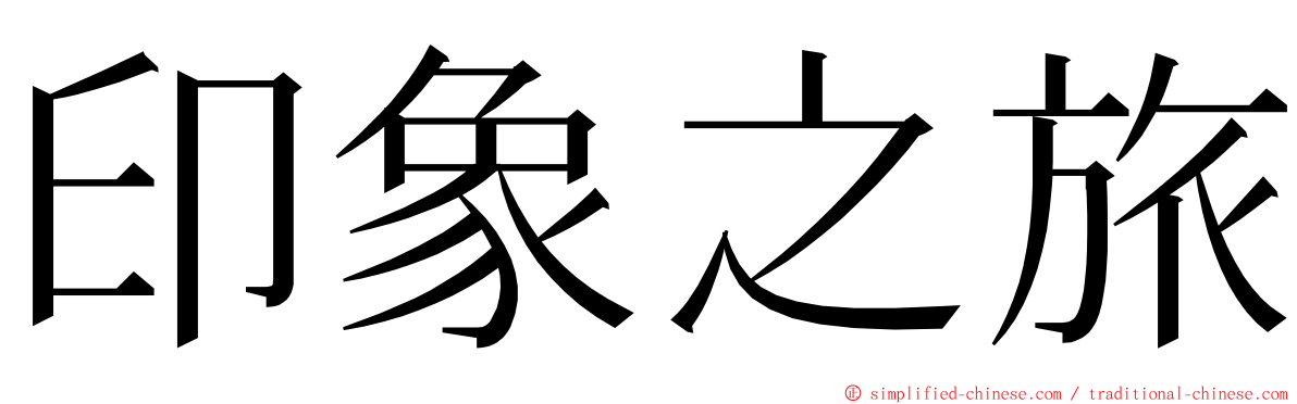 印象之旅 ming font