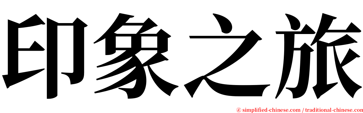 印象之旅 serif font