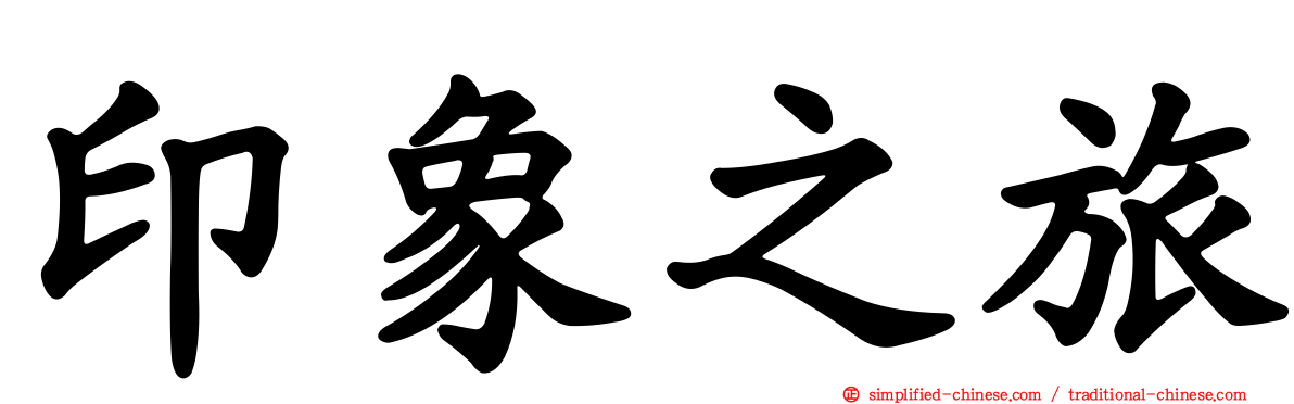 印象之旅