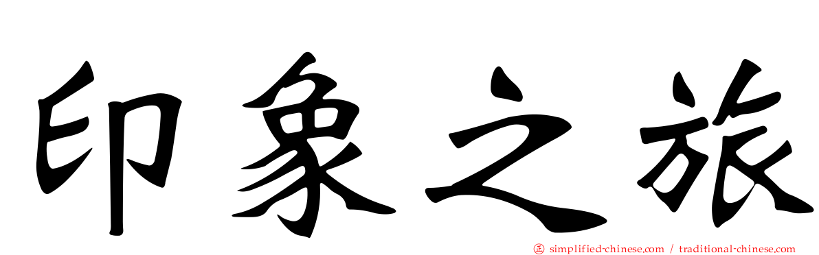 印象之旅