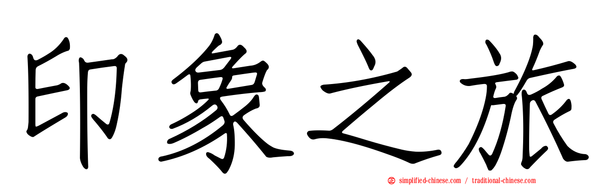 印象之旅
