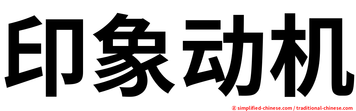 印象动机