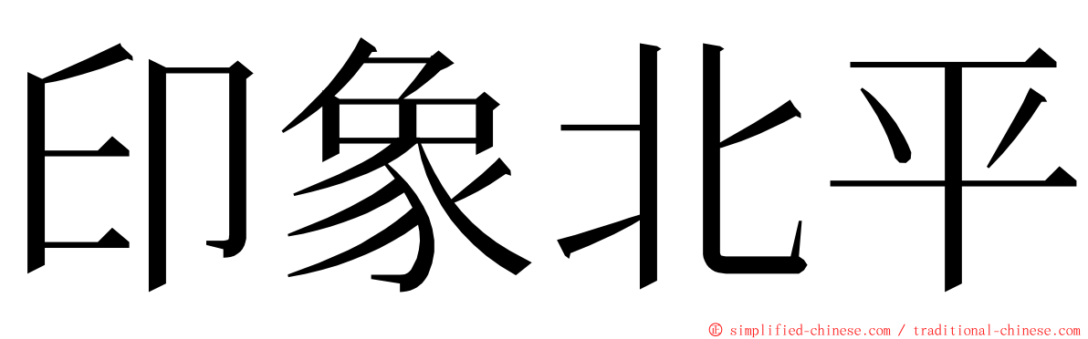 印象北平 ming font