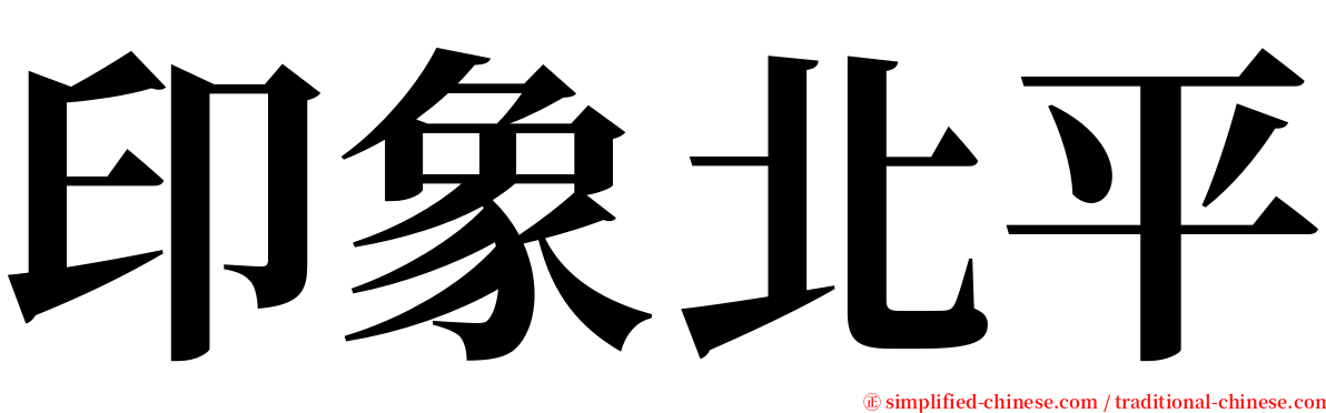 印象北平 serif font
