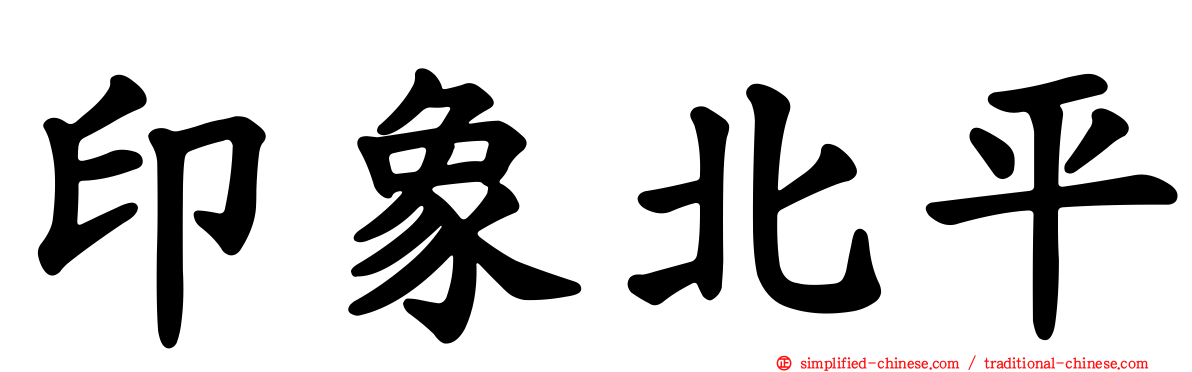 印象北平