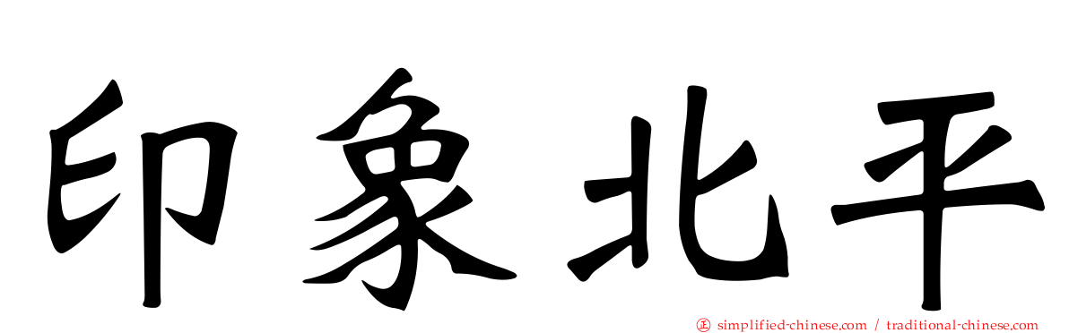 印象北平