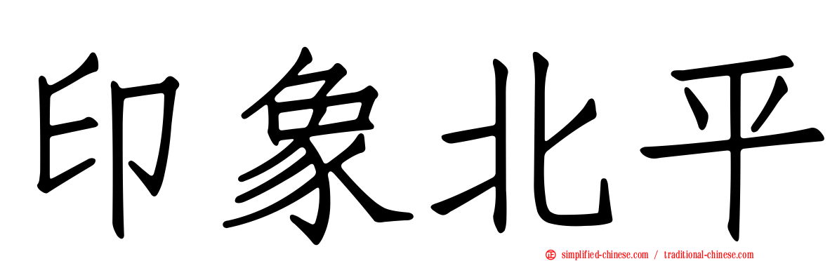 印象北平