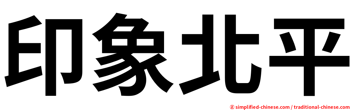 印象北平