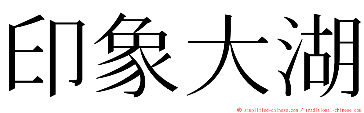 印象大湖 ming font