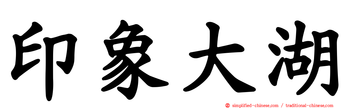 印象大湖