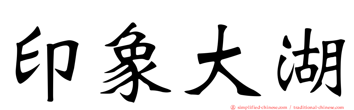 印象大湖