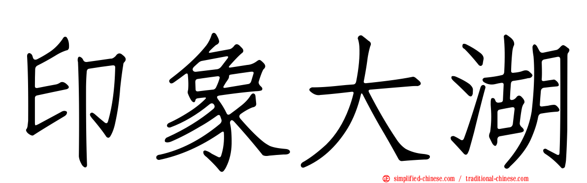 印象大湖
