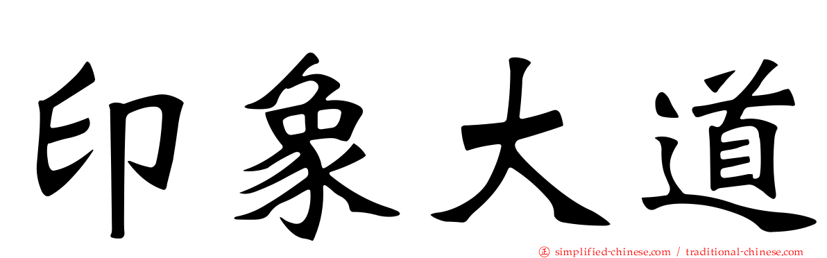 印象大道