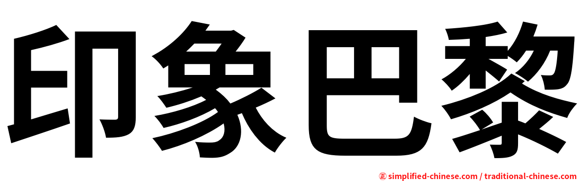 印象巴黎