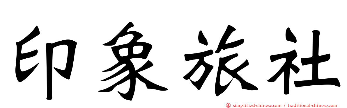 印象旅社